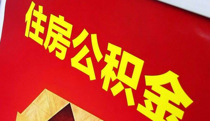 中原出境定居怎么提取公积金？